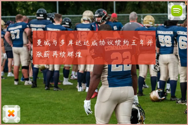 曼城与多库达达成协议续约五年并涨薪再续辉煌