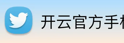 开云官方手机入口官网 Logo